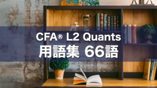 CFA® L2 Quants 用語集 66語