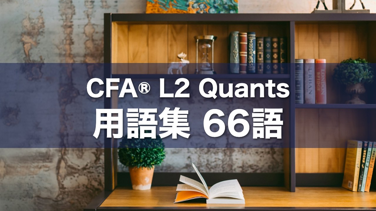 CFA® L2 Quants 用語集 66語