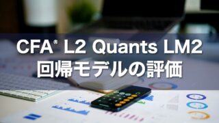 CFA L2 Quants LM2 回帰モデルの評価の要点解説