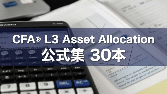 CFA® L3 Asset Allocation 公式集 30本