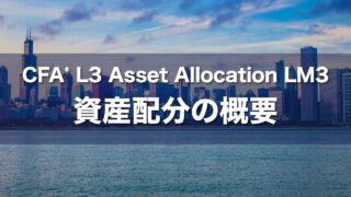 CFA L3 Asset Allocation LM3 資産配分の概要の要点解説