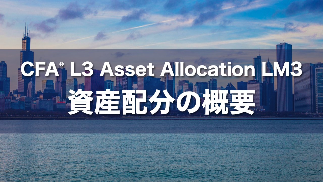 CFA L3 Asset Allocation LM3 資産配分の概要の要点解説