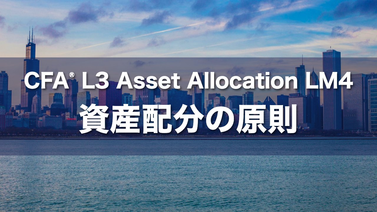 CFA L3 Asset Allocation LM4 資産配分の原則の要点解説