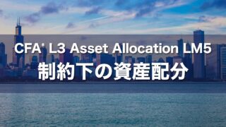 CFA L3 Asset Allocation LM5 制約下の資産配分の要点解説