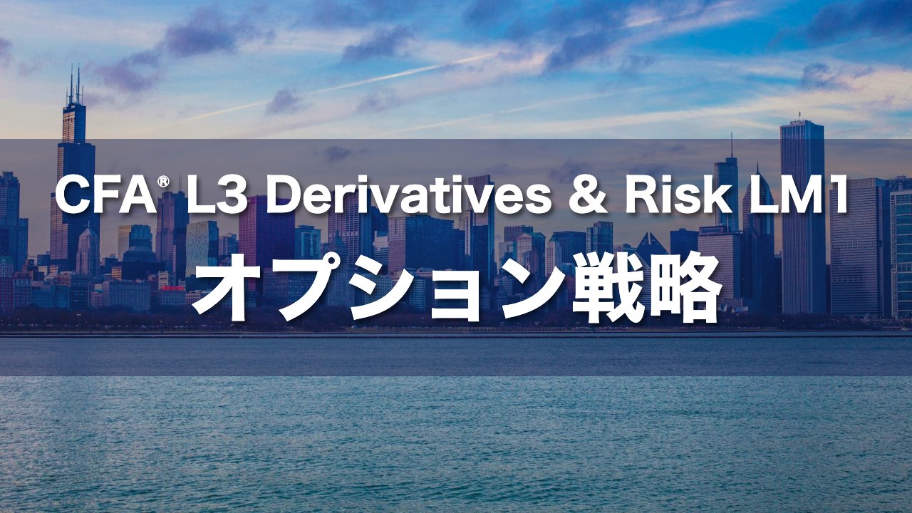 CFA L3 Derivatives & Risk LM1 オプション戦略の要点解説