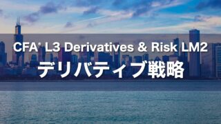 CFA L3 Derivatives & Risk LM2 デリバティブ戦略の要点解説