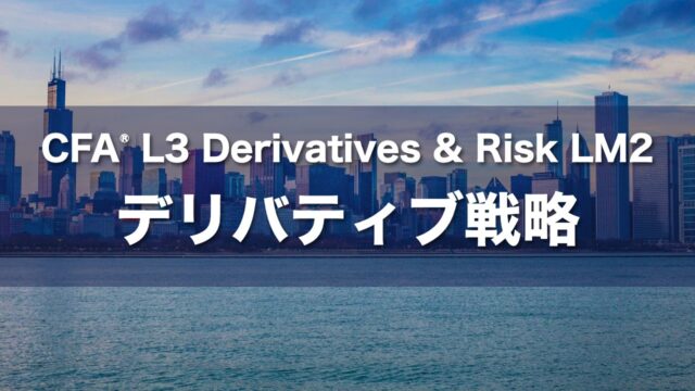 CFA L3 Derivatives & Risk LM2 デリバティブ戦略の要点解説