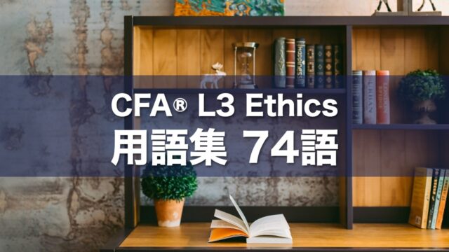 CFA® L3 Ethics 用語集 74語