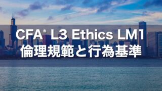 CFA L3 Ethics LM1 倫理規範と行為基準の要点解説