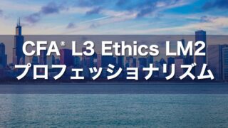 CFA L3 Ethics LM2 プロフェッショナリズムの要点解説