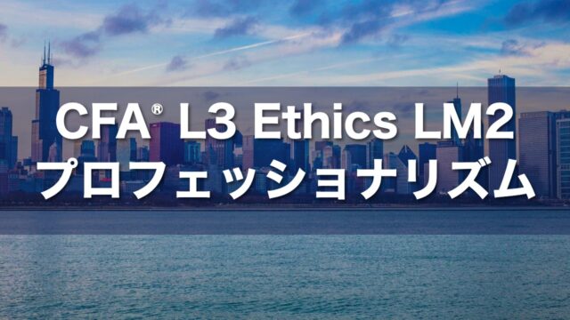 CFA L3 Ethics LM2 プロフェッショナリズムの要点解説