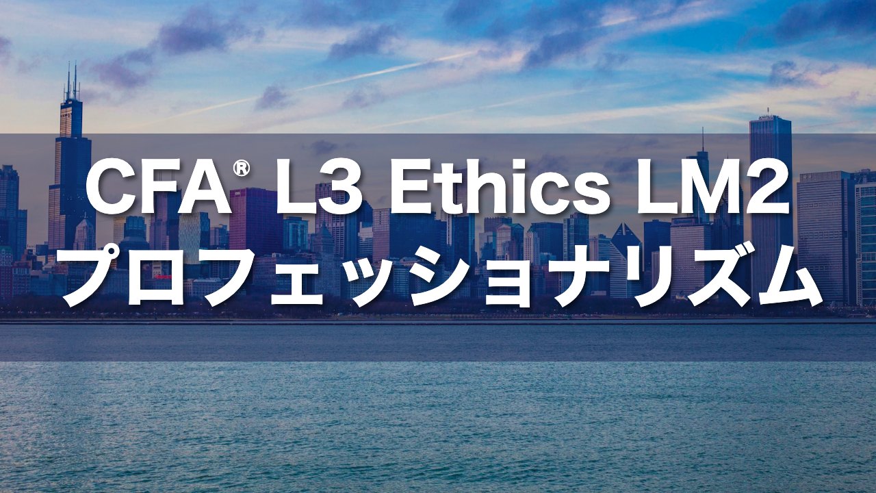 CFA L3 Ethics LM2 プロフェッショナリズムの要点解説