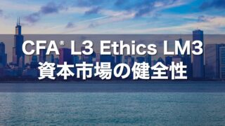 CFA L3 Ethics LM3 資本市場の健全性の要点解説