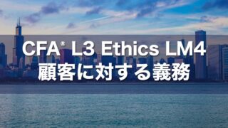 CFA L3 Ethics LM4 顧客に対する義務の要点解説