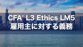CFA L3 Ethics LM5 雇用主に対する義務の要点解説