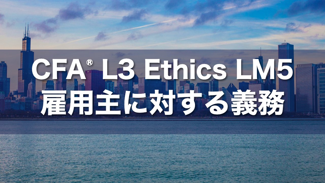 CFA L3 Ethics LM5 雇用主に対する義務の要点解説