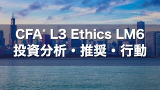 CFA L3 Ethics LM6 投資分析・推奨・行動の要点解説