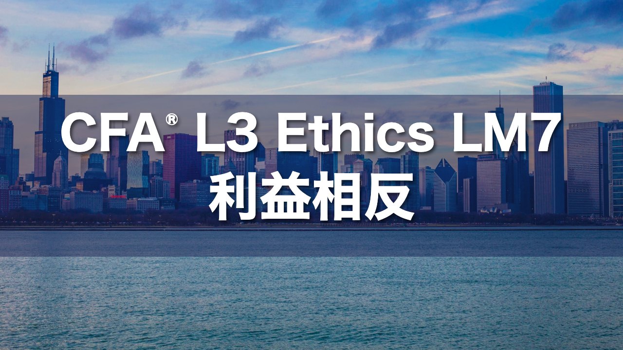 CFA L3 Ethics LM7 利益相反の要点解説
