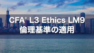 CFA L3 Ethics LM9 倫理基準の適用の要点解説