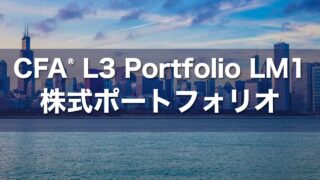 CFA L3 Portfolio LM1 株式ポートフォリオの要点解説