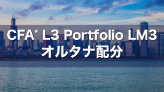 CFA L3 Portfolio LM3 オルタナ配分の要点解説