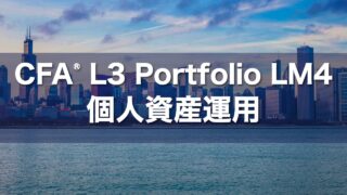 CFA L3 Portfolio LM4 個人資産運用の要点解説