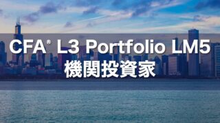 CFA L3 Portfolio LM5 機関投資家の要点解説