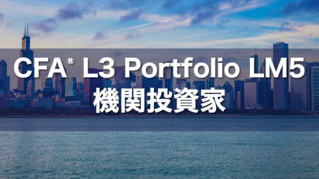 CFA L3 Portfolio LM5 機関投資家の要点解説