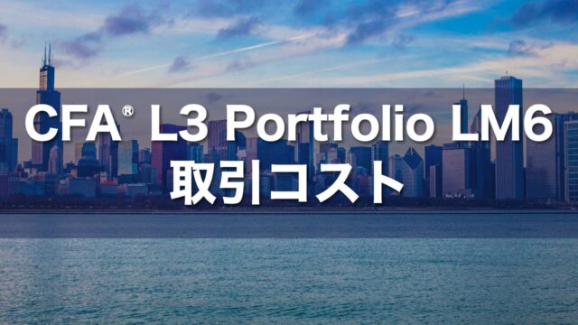 CFA L3 Portfolio LM6 取引コストの要点解説