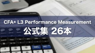 CFA® L3 Performance Measurement 公式集 26本