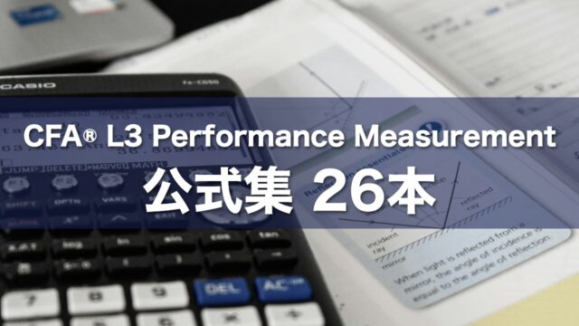 CFA® L3 Performance Measurement 公式集 26本