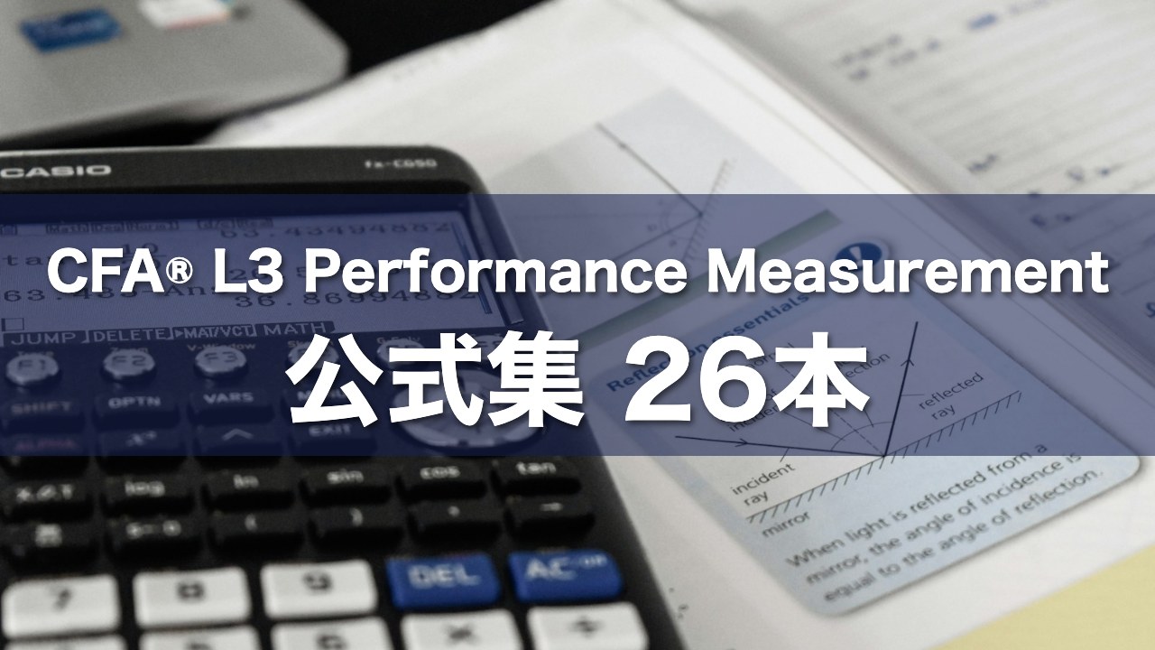CFA® L3 Performance Measurement 公式集 26本