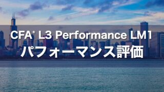 CFA L3 Performance LM1 パフォーマンス評価の要点解説