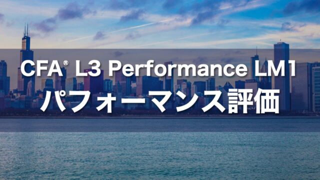 CFA L3 Performance LM1 パフォーマンス評価の要点解説
