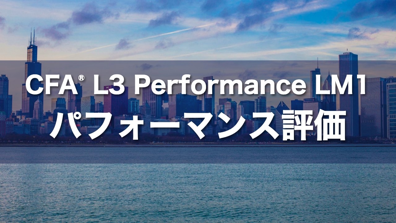 CFA L3 Performance LM1 パフォーマンス評価の要点解説