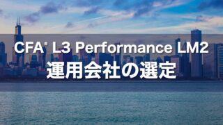 CFA L3 Performance LM2 運用会社の選定の要点解説