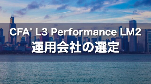 CFA L3 Performance LM2 運用会社の選定の要点解説