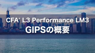 CFA L3 Performance LM3 GIPSの概要の要点解説
