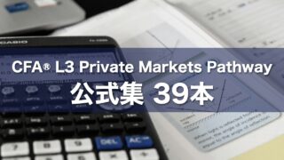 CFA® L3 Private Markets Pathway 公式集 39本