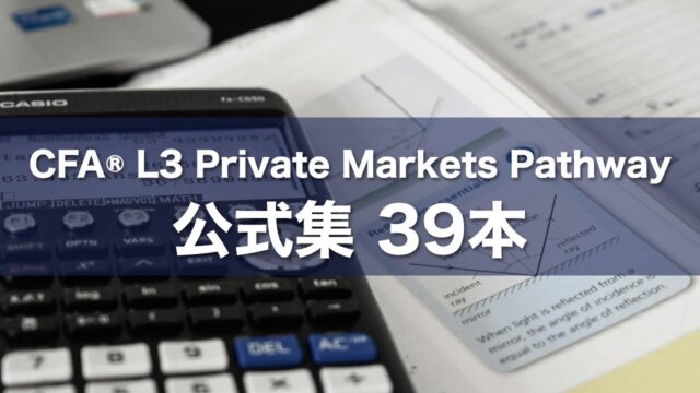 CFA® L3 Private Markets Pathway 公式集 39本