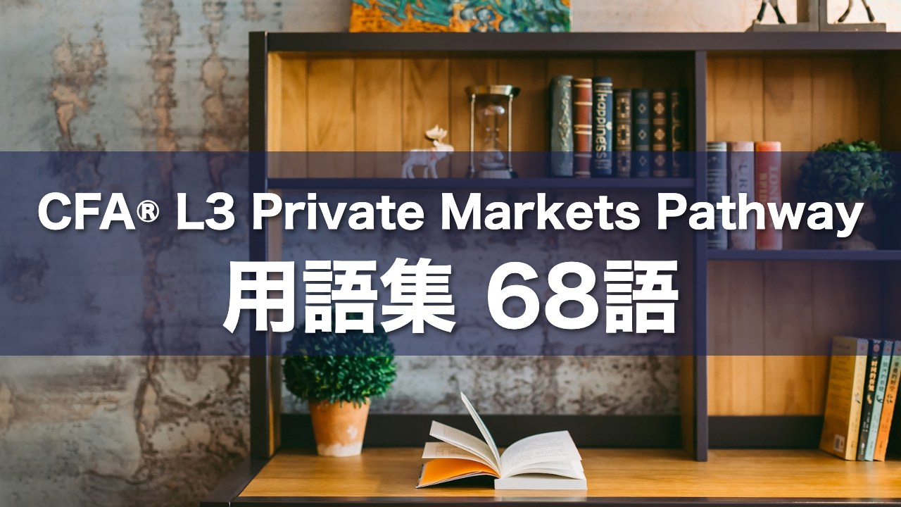 CFA® L3 Private Markets Pathway 用語集 68語