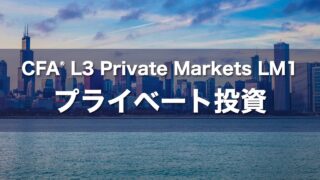 CFA L3 Private Markets LM1 プライベート投資の要点解説
