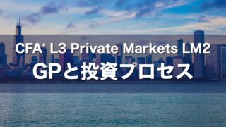 CFA L3 Private Markets LM2 GPと投資プロセスの要点解説