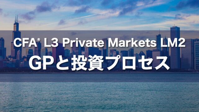 CFA L3 Private Markets LM2 GPと投資プロセスの要点解説