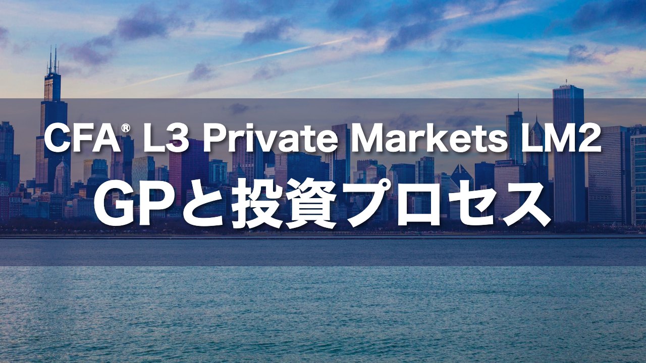 CFA L3 Private Markets LM2 GPと投資プロセスの要点解説