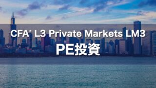 CFA L3 Private Markets LM3 PE投資の要点解説
