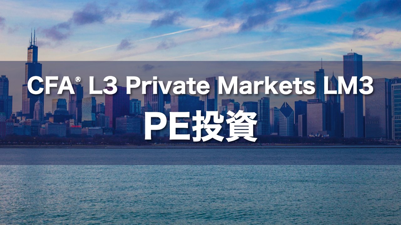 CFA L3 Private Markets LM3 PE投資の要点解説