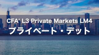 CFA L3 Private Markets LM4 プライベート・デットの要点解説