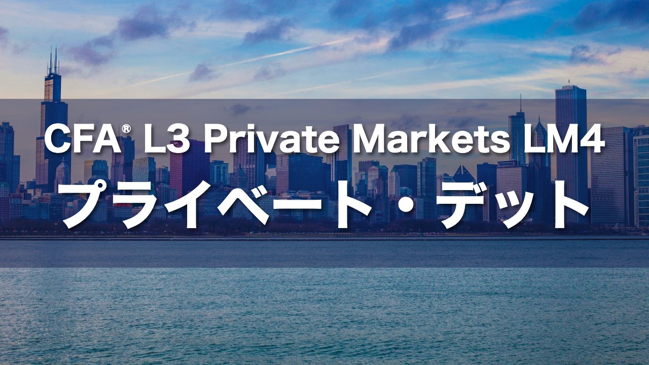 CFA L3 Private Markets LM4 プライベート・デットの要点解説