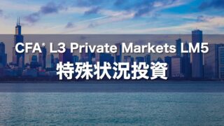 CFA L3 Private Markets LM5 特殊状況投資の要点解説